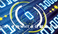 : tpWallet中的WHT币详解及其