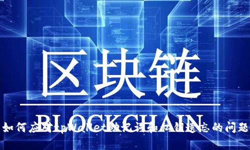 如何应对tpWallet助记词和私钥遗忘的问题