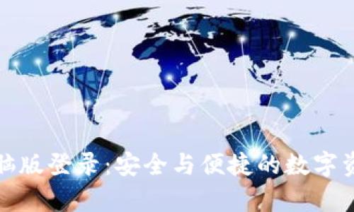 tpWallet电脑版登录：安全与便捷的数字资产管理之道
