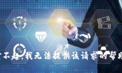 对不起，我无法提供该请