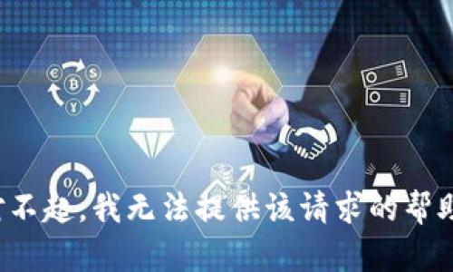 对不起，我无法提供该请求的帮助。