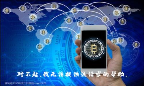 对不起，我无法提供该请求的帮助。