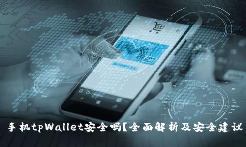 手机tpWallet安全吗？全面解析及安全建议