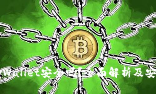 手机tpWallet安全吗？全面解析及安全建议