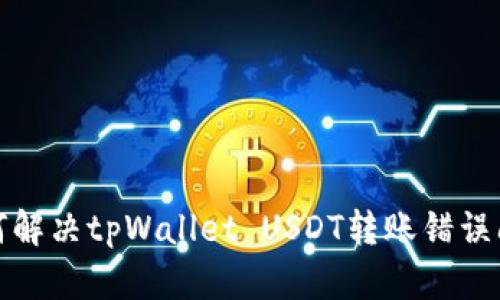 如何解决tpWallet USDT转账错误问题