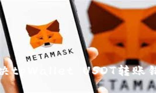 如何解决tpWallet USDT转账错误问题