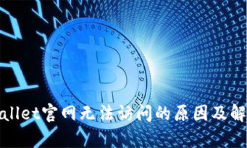 : tpWallet官网无法访问的原因及解决方案
