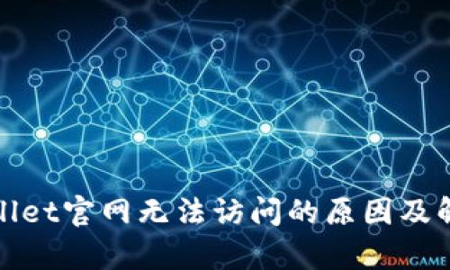 : tpWallet官网无法访问的原因及解决方案