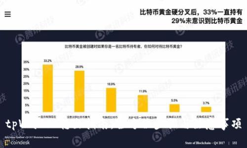 tpWallet转出指南：全方位步骤与注意事项