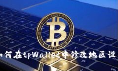 如何在tpWallet中修改地区设