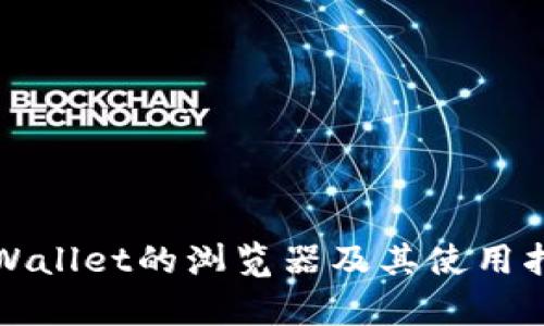 tpWallet的浏览器及其使用指南