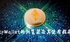 tpWallet的浏览器及其使用指