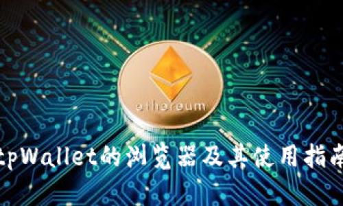 tpWallet的浏览器及其使用指南
