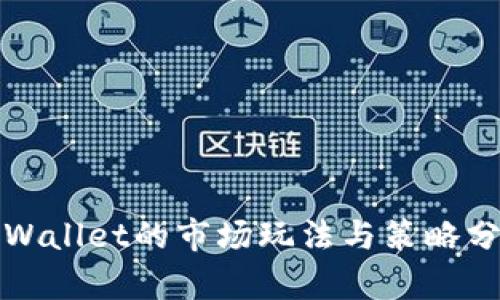 tpWallet的市场玩法与策略分析
