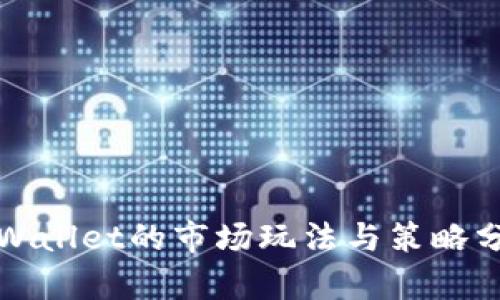 tpWallet的市场玩法与策略分析