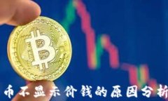 tpWallet代币不显示价钱的原