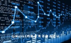 tpWallet网络费用详解及建议