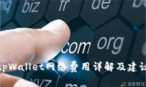 tpWallet网络费用详解及建议