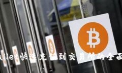 tpWallet快速充值到交易所的