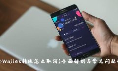 : tpWallet转账怎么取消？全