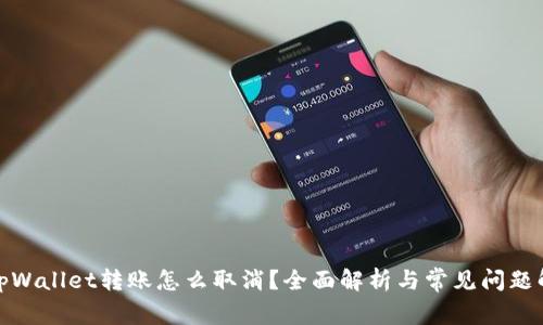 : tpWallet转账怎么取消？全面解析与常见问题解答