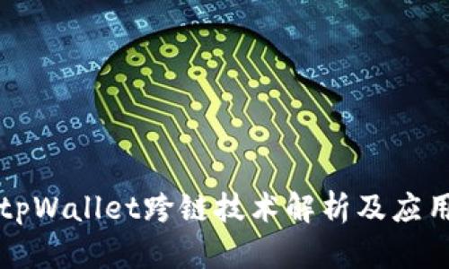 tpWallet跨链技术解析及应用
