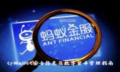 tpWallet安全隐患及数字货币