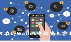 如何在tpWallet中设置免密支