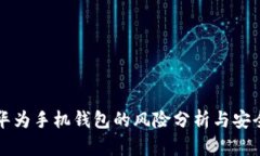 下载华为手机钱包的风险
