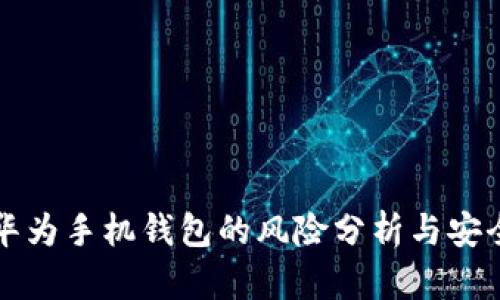 下载华为手机钱包的风险分析与安全指南