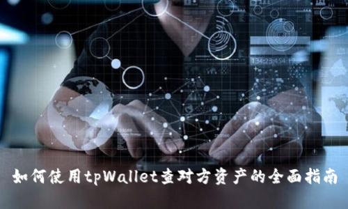 如何使用tpWallet查对方资产的全面指南