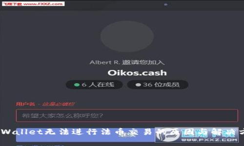 :tpWallet无法进行法币交易的原因与解决方案