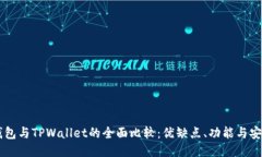 BK钱包与TPWallet的全面比较
