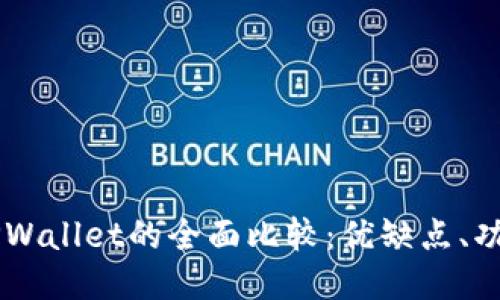 BK钱包与TPWallet的全面比较：优缺点、功能与安全性