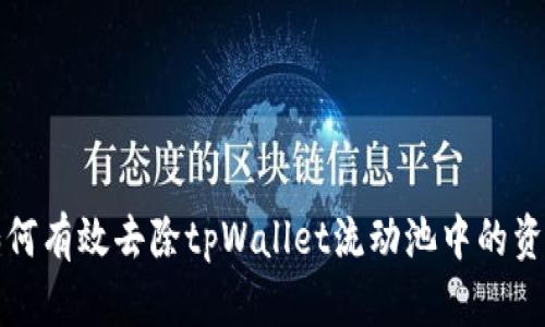 如何有效去除tpWallet流动池中的资产