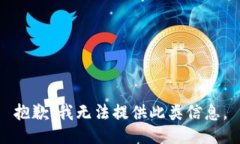 抱歉，我无法提供此类信