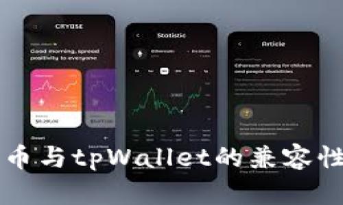 瑞波币与tpWallet的兼容性分析