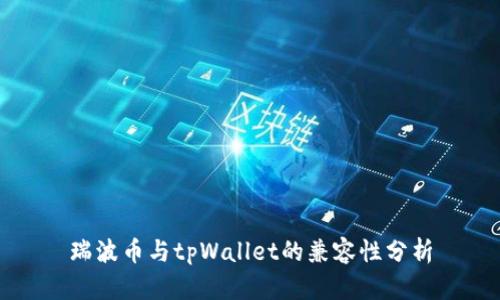 瑞波币与tpWallet的兼容性分析