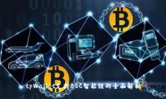 tpWallet支持BSC智能链的全面解析