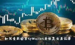 如何重新安装tpWallet并恢复交易记录