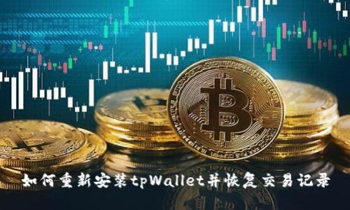 如何重新安装tpWallet并恢复交易记录