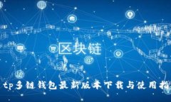 : tp多链钱包最新版本下载