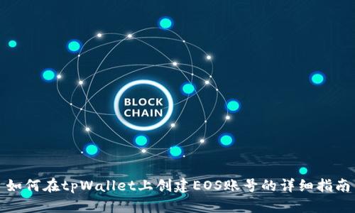 如何在tpWallet上创建EOS账号的详细指南