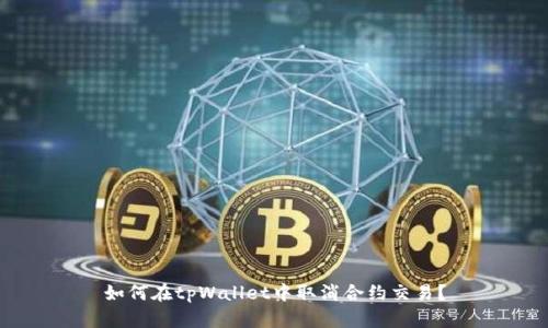 如何在tpWallet中取消合约交易？