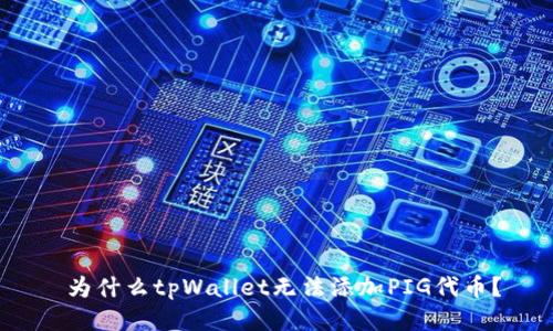  为什么tpWallet无法添加PIG代币？