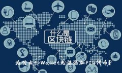  为什么tpWallet无法添加PIG代币？