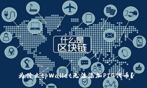  为什么tpWallet无法添加PIG代币？