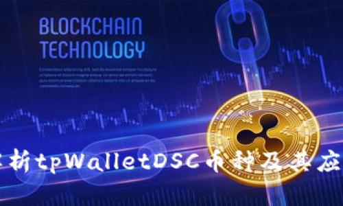 深入解析tpWalletDSC币种及其应用前景