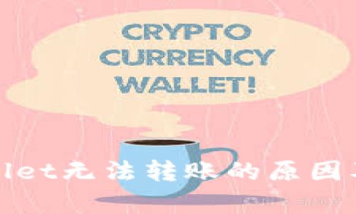 探讨tpWallet无法转账的原因及解决方案