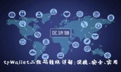 tpWallet二维码转账详解：便捷、安全、实用